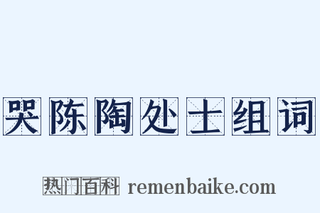 哭陈陶处士组词是什么意思的图片